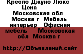 Кресло Джуно Люкс › Цена ­ 6 500 - Московская обл., Москва г. Мебель, интерьер » Офисная мебель   . Московская обл.,Москва г.